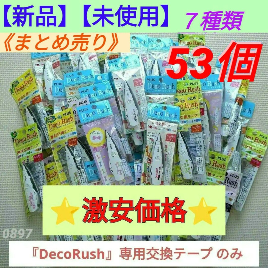 陰山織物謹製 【新品・未使用品】PLUS 『DecoRush』専用交換テープのみ