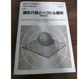 技術者のための高等数学 ２ 第８版(科学/技術)