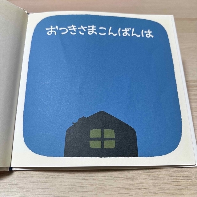 絵本 おつきさまこんばんは エンタメ/ホビーの本(絵本/児童書)の商品写真