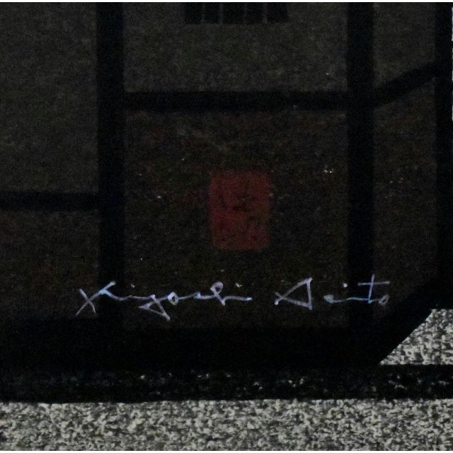 斎藤清「二軒茶屋」木版画 直筆サイン 印 真作保証 現代木版画の巨匠 文化功労者
