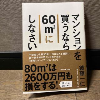 ダイヤモンドシャ(ダイヤモンド社)のマンションを買うなら６０m2にしなさい(ビジネス/経済)