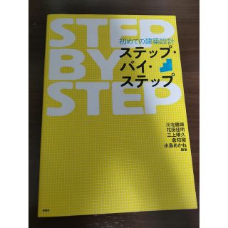 初めての建築設計ステップ・バイ・ステップ(科学/技術)