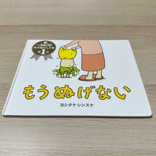 絵本 もうぬげない(絵本/児童書)