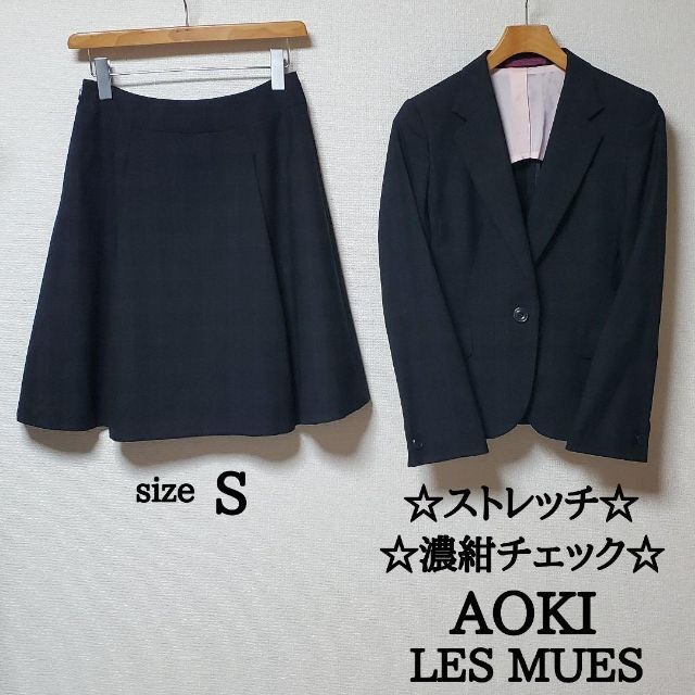 アオキ　レミュー　ビジネス　スカート　スーツ　セットアップ　濃紺　チェック柄　S