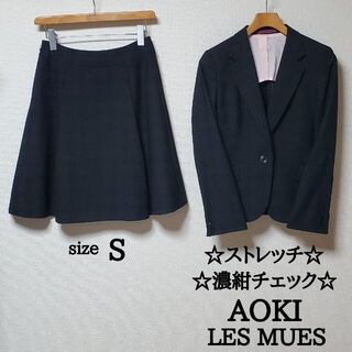 アオキ(AOKI)のアオキ　レミュー　ビジネス　スカート　スーツ　セットアップ　濃紺　チェック柄　S(スーツ)