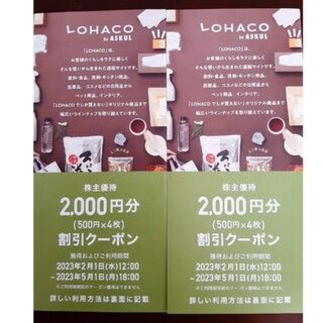アスクル ASKUL 株主優待 4,000円分 LOHACO チケットの優待券/割引券(ショッピング)の商品写真