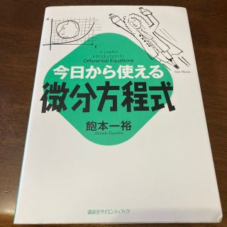 今日から使える微分方程式(科学/技術)