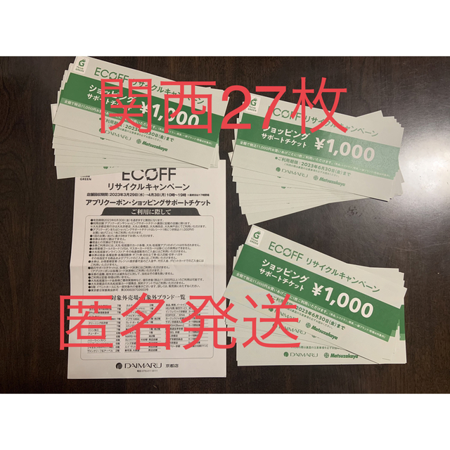 関西エコフ大丸松坂屋ショッピングサポートチケット