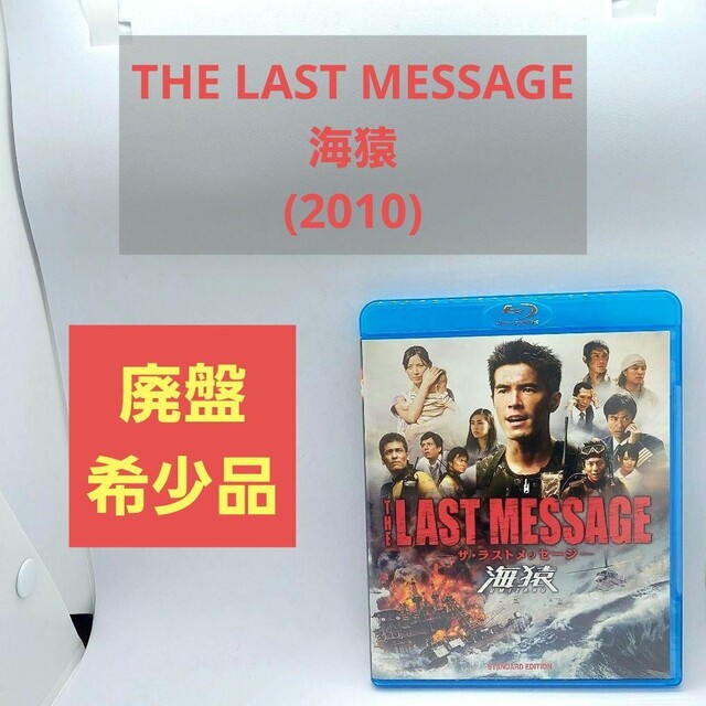 【廃盤】THE LAST MESSAGE 海猿 Blu-ray　DVD　伊藤英明 エンタメ/ホビーのDVD/ブルーレイ(日本映画)の商品写真