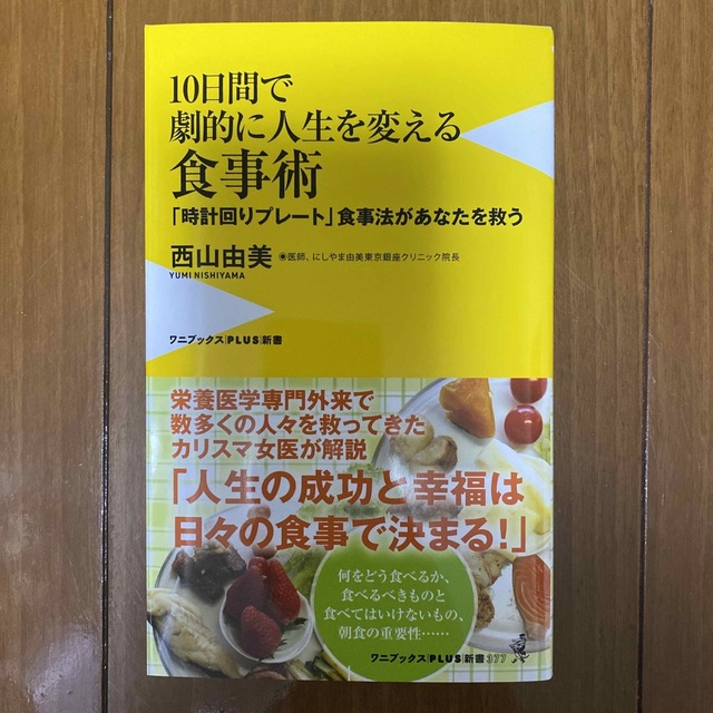 １０日間で劇的に人生を変える食事術　「時計回りプレート」食事法があなたを救う エンタメ/ホビーの本(健康/医学)の商品写真