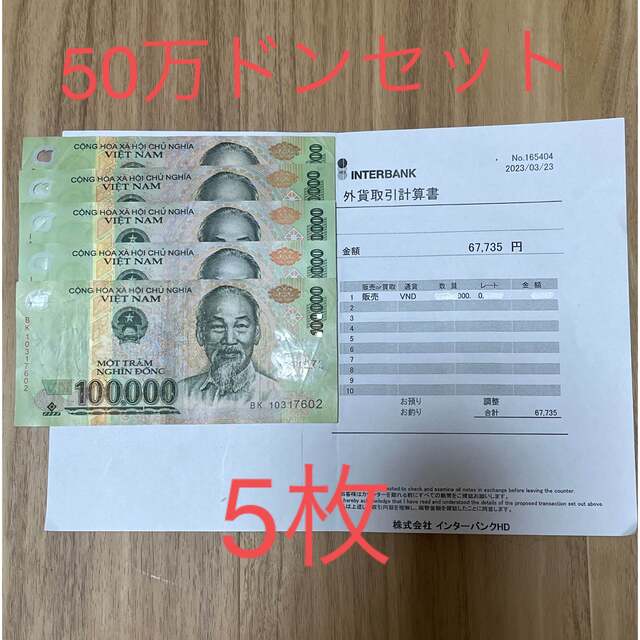 ベトナムドン　50万ドンセット　10万(5枚) 世界の紙幣