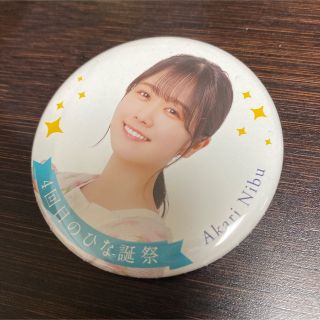 ヒナタザカフォーティーシックス(日向坂46)の丹生明里　日向坂46 缶バッチ　4回目のひな誕祭(アイドルグッズ)