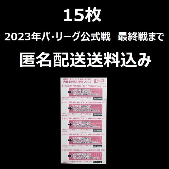 西武 株主優待 内野指定席引換券 15枚 - その他