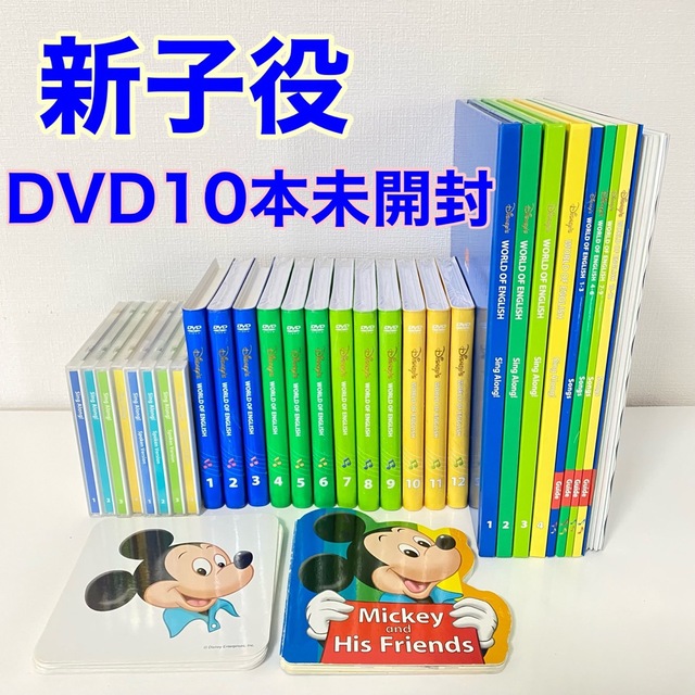 未開封多数 2014年 DWE ストレートプレイDVD 新子役 ディズニー英語