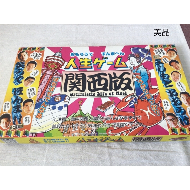 ⭐︎美品⭐︎人生ゲーム　関西版