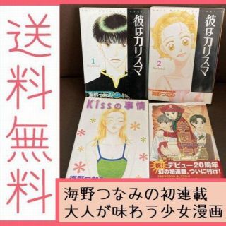 送料無料 海野つなみ 4冊セット 彼はカリスマ 　Kissの事情　学園宝島(女性漫画)