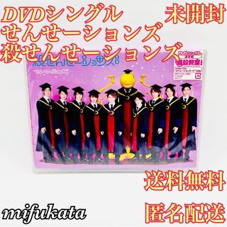 ジャニーズ(Johnny's)のせんせーションズ 殺せんせーションズ DVDシングル 通常盤 暗殺教室 送料無料(ミュージック)