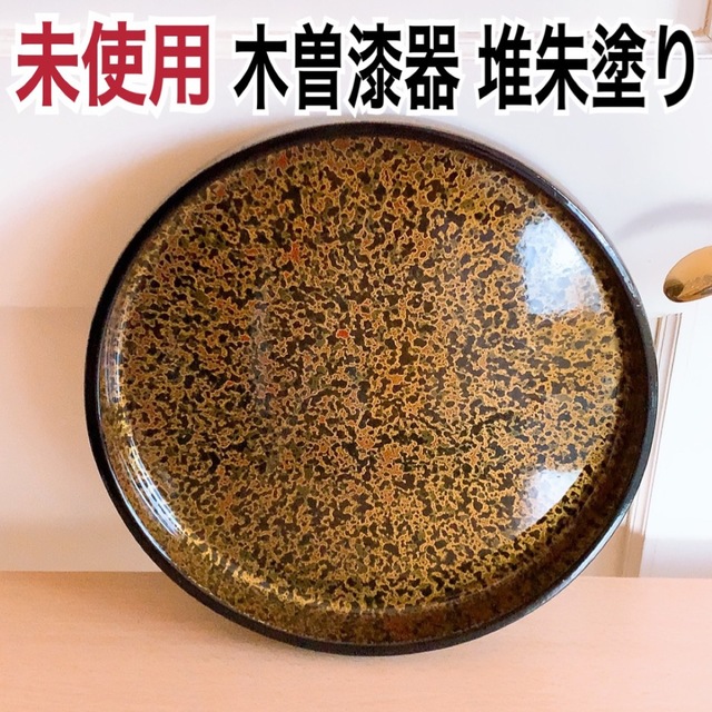 未使用】木曽漆器 丸盆 木曽堆朱 漆塗り 堆朱塗り 研ぎ出し お盆の通販