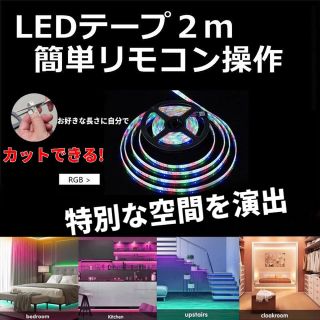 LEDテープライト RGB LEDテープ　間接照明   防水　リモコン　2m(その他)