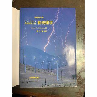 新物理学 シップマン自然科学入門 増補改訂版(科学/技術)