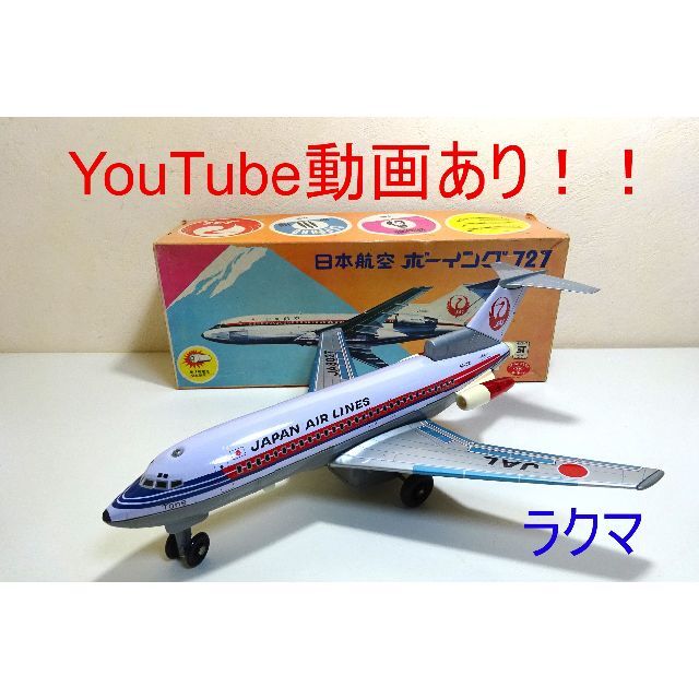 昭和レトロ！！マスダヤ（増田屋）ダグラスDC-9ブリキ飛行機