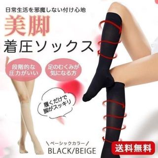 2個セット 美脚 着圧ソックス レディーハソックス ベージュ 黒 段階着圧 靴下(ソックス)