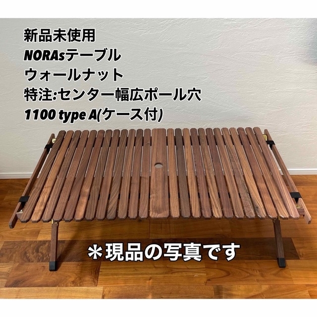 新品　NORAsテーブルtypeA 1100 イベント限定oak/ミリタリー改