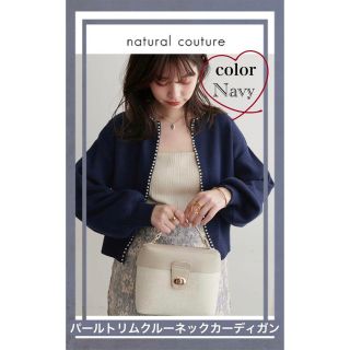 ナチュラルクチュール(natural couture)の上品なパール使いが目を惹くパールトリムクルーネックカーディガン　ネイビー(カーディガン)