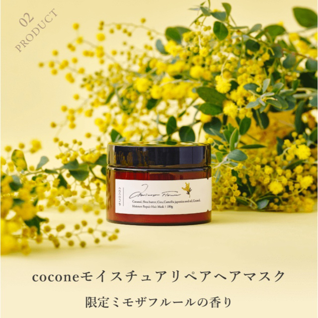 【限定】cocone モイスチュアリペアヘアマスク (ミモザフルールの香り) コスメ/美容のヘアケア/スタイリング(ヘアパック/ヘアマスク)の商品写真