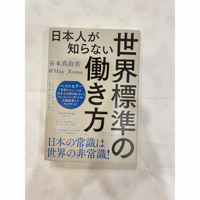 日本人が知らない世界標準の働き方 | フリマアプリ ラクマ