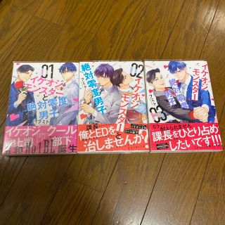 コウダンシャ(講談社)のイケオジモンスターと絶対零度男子 3 フミト 既刊全巻(女性漫画)