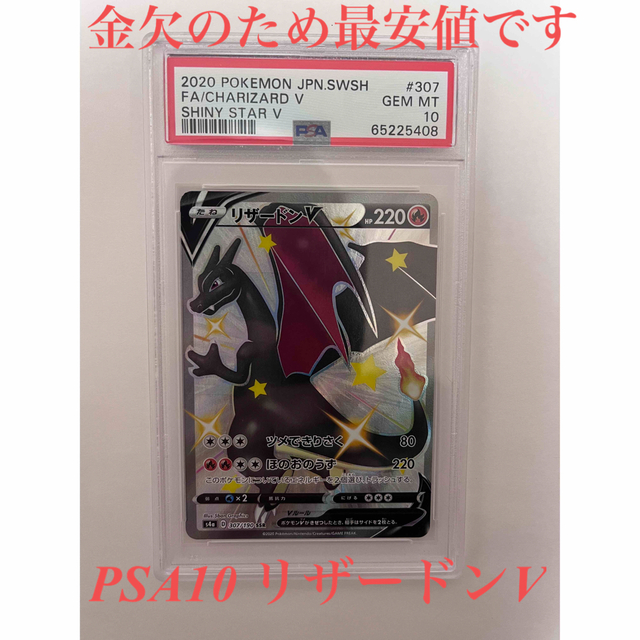 リザードンV SSR PSA10【シャイニースターV】 - シングルカード