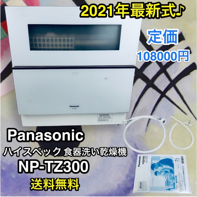 Panasonic - Panasonic  NP-TZ300-W  2021年製　 【取扱説明書付き】