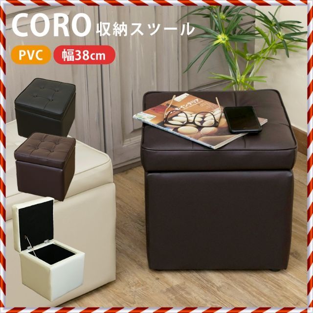 ★新品未使用★ 収納 スツール CORO（アイボリー）