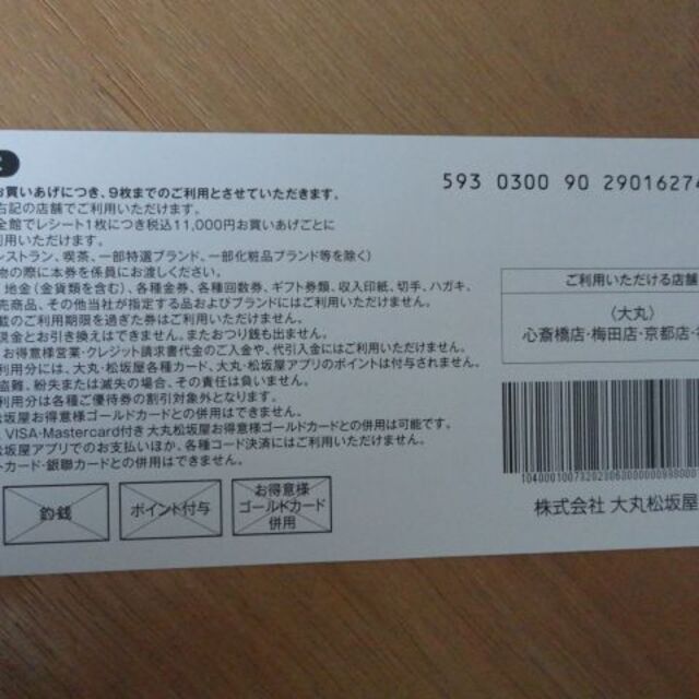 大丸(ダイマル)のエコフ　ショッピングサポートチケット　9枚　大丸 チケットの優待券/割引券(ショッピング)の商品写真