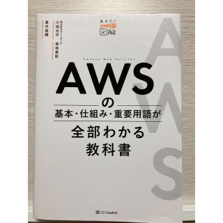 AWSの基本・仕組み・重要用語が全部わかる教科書(コンピュータ/IT)