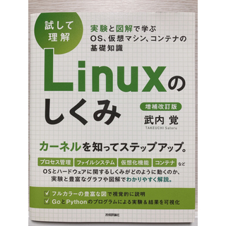 試して理解 Linuxの仕組み(コンピュータ/IT)