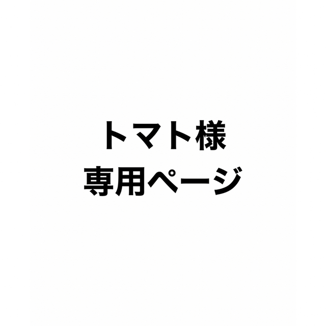 トマト様 専用ページ - その他