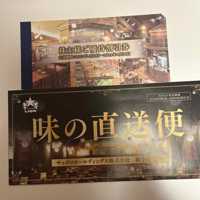 サッポロ(サッポロ)のサッポロビール株主優待5枚と味の直送便 チケットの優待券/割引券(その他)の商品写真