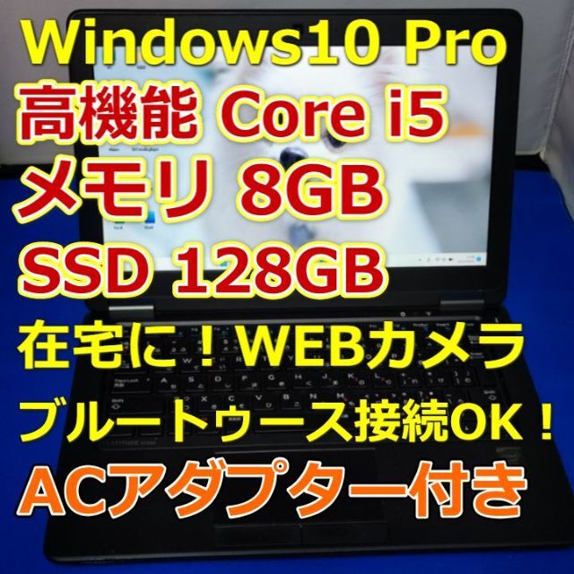 Windows11【爆速SSD★高機能Corei5★メモリ8GB】DELL ノートPC E7250