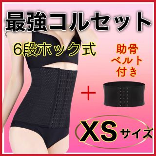 XSサイズコルセット＋Sサイズ助骨ベルト　ドSベルト代替推奨品(エクササイズ用品)