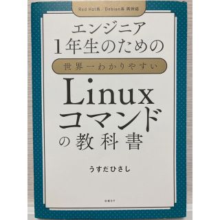 エンジニア1年生のための 世界一わかりやすいLinuxコマンドの教科書(コンピュータ/IT)