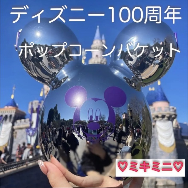 アナハイム　限定　100周年 ディズニー　ポップコーンバケット