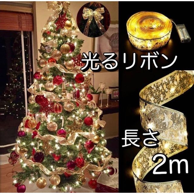 綺麗☆クリスマスツリー イルミネーション LED北欧 オーナメント 光るリボン ハンドメイドのインテリア/家具(インテリア雑貨)の商品写真