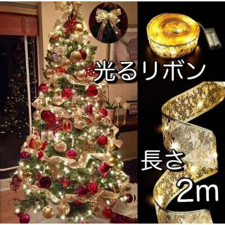 綺麗☆クリスマスツリー イルミネーション LED北欧 オーナメント 光るリボン(インテリア雑貨)