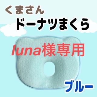 【ブルー】ドーナツ枕 くまちゃん メッシュ 新生児 ベビーピロー625(枕)