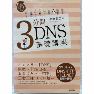 3分間DNS基礎講座　網野衛ニ(コンピュータ/IT)