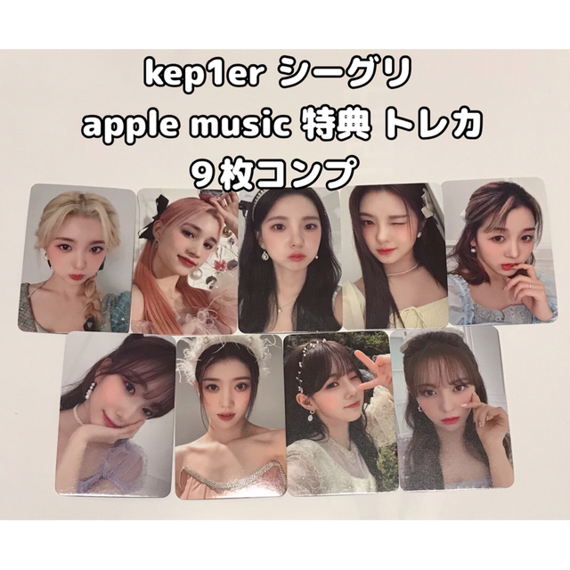 kep1er 2023 シーグリapple music 特典 トレカ ９枚コンプ - K-POP/アジア