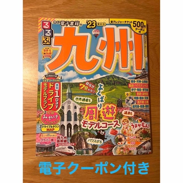 るるぶ九州 ’２３　電子クーポン500円付き エンタメ/ホビーの本(地図/旅行ガイド)の商品写真