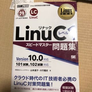 ショウエイシャ(翔泳社)のＬｉｎｕＣレベル１スピードマスター問題集 Ｖｅｒｓｉｏｎ１０．０対応(資格/検定)